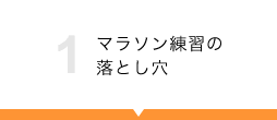 マラソン練習の落とし穴