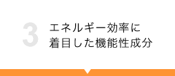 エネルギー効率に着目した機能性成分