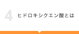 ヒドロキシクエン酸とは