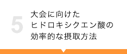 大会に向けたヒドロキシクエン酸の効率的な摂取方法