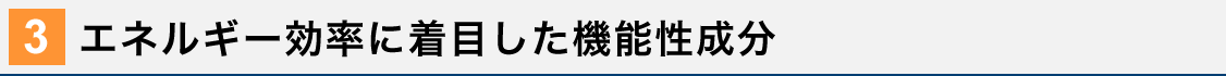 エネルギー効率に着目した機能性素材