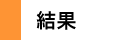 結果