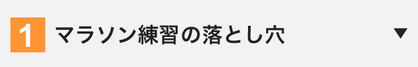 マラソン練習の落とし穴