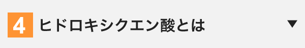 ヒドロキシクエン酸とは