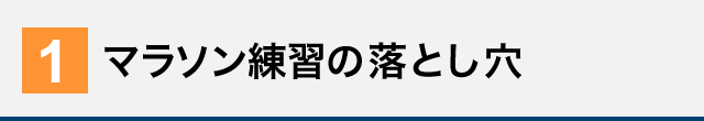 マラソン練習の落とし穴