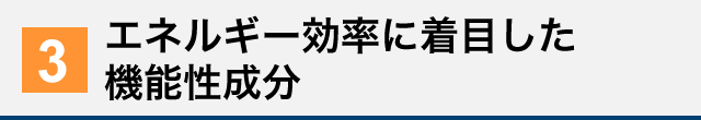 エネルギー効率に着目した機能性素材
