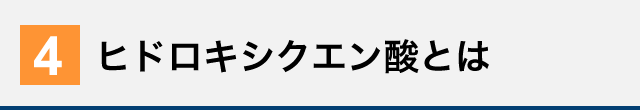 ヒドロキシクエン酸とは