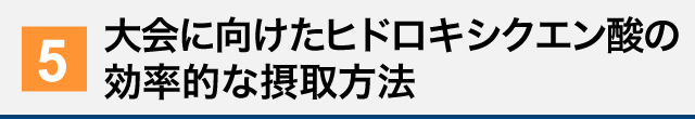 大会に向けたヒドロキシクエン酸の効率的な摂取方法